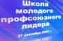 Школа молодого профсоюзного лидера